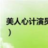美人心計演員表（關于美人心計演員表的介紹）