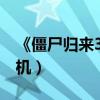 《僵尸歸來3》穿越南唐（神秘古物引連環危機）