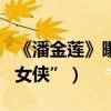 《潘金蓮》曝“焦點”版海報（范冰冰化身“女俠”）