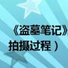 《盜墓筆記》首映禮主創爆料（井柏然在回憶拍攝過程）