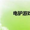 電驢游戲（關于電驢游戲的介紹）