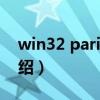 win32 parite a（關于win32 parite a的介紹）