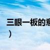 三眼一板的意思（關于三眼一板的意思的介紹）