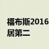 福布斯2016年全球最高收入男演員榜單 成龍居第二