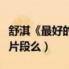 舒淇《最好的時光》引發回憶潮（還記得這些片段么）