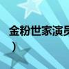 金粉世家演員表（關于金粉世家演員表的介紹）
