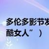 多倫多影節發系列影人寫真（章子怡被評“炫酷女人”）