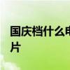 國慶檔什么電影上映? 影片點評推薦預測熱門片