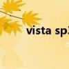 vista sp3（關于vista sp3的介紹）
