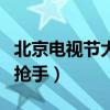 北京電視節大制作古裝劇占半壁江山（小鮮肉搶手）