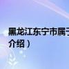 黑龍江東寧市屬于哪個市（關于黑龍江東寧市屬于哪個市的介紹）