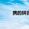 攜的拼音（關于攜的拼音的介紹）