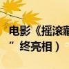 電影《搖滾藏獒》角色預告曝光（神秘“貓王”終亮相）