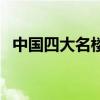 中國四大名樓（關于中國四大名樓的介紹）