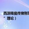 西游降魔傳豬剛鬣（《西游降魔篇》：豬剛鬣包含“恐怖谷”理論）