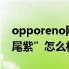 opporeno剛發售多少錢 OPPOReno8“鳶尾紫”怎么樣 
