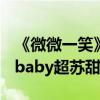 《微微一笑》發MV透劇情（井柏然電梯墻咚baby超蘇甜）