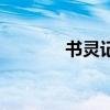 書靈記（關于書靈記的介紹）