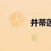 并蒂蓮（關于并蒂蓮的介紹）