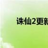 誅仙2更新（關于誅仙2更新的介紹）