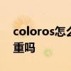 coloros怎么取消殺后臺 ColorOS殺后臺嚴重嗎 