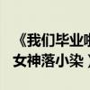 《我們畢業啦》6月10日上映（童菲化身校園女神落小染）