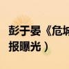 彭于晏《危城》求刀疤自毀形象（系列角色海報曝光）