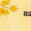 花店（關于花店的介紹）