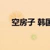 空房子 韓國（關于空房子 韓國的介紹）