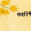 qq行號（關于qq行號的介紹）