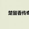 楚留香傳奇（關于楚留香傳奇的介紹）
