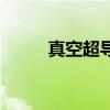 真空超導（關于真空超導的介紹）