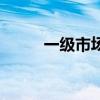 一級市場（關于一級市場的介紹）