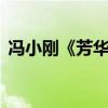 馮小剛《芳華》籌備中（預計明年1月開機）