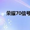 榮耀70信號怎么樣 榮耀70支持wifi6嗎 