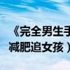 《完全男生手冊》董子健首演爆笑喜劇（自曝減肥追女孩）