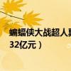 蝙蝠俠大戰超人票房（《蝙蝠俠大戰超人》內地首日票房1.32億元）