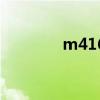 m416（關于m416的介紹）