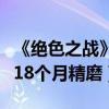 《絕色之戰》主打女性動作題材將上映（耗時18個月精磨）