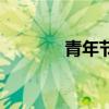 青年節（關于青年節的介紹）