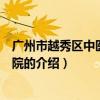 廣州市越秀區中醫雜病醫院（關于廣州市越秀區中醫雜病醫院的介紹）