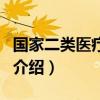 國家二類醫療器械（關于國家二類醫療器械的介紹）