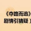 《奪路而逃》先導海報曝光劇情（張一山角色劇情引猜疑）