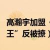 高瀚宇加盟《撲通撲通花少年》（“撩妹小霸王”反被撩）