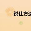 銳仕方達（關于銳仕方達的介紹）