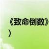 《致命倒數》楊冪霍建華主演（先導海報曝光）