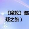 《魔輪》曝制作特輯（7月1日林心如揭秘懸疑之旅）