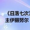 《日落七次》入選2016嘎納電影節（專訪女主伊麗努爾）