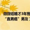 微微結婚才3年抱2個娃（《微微》成情侶觀影最佳選擇治好“直男癌”男友）