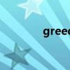 greed（關于greed的介紹）
